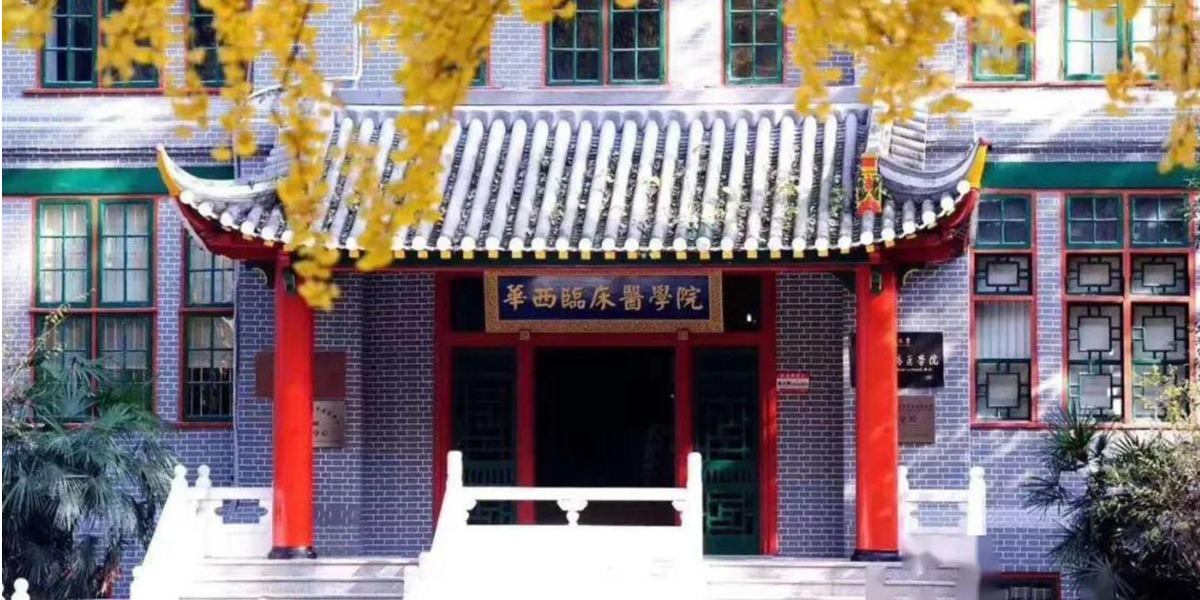華西醫(yī)院