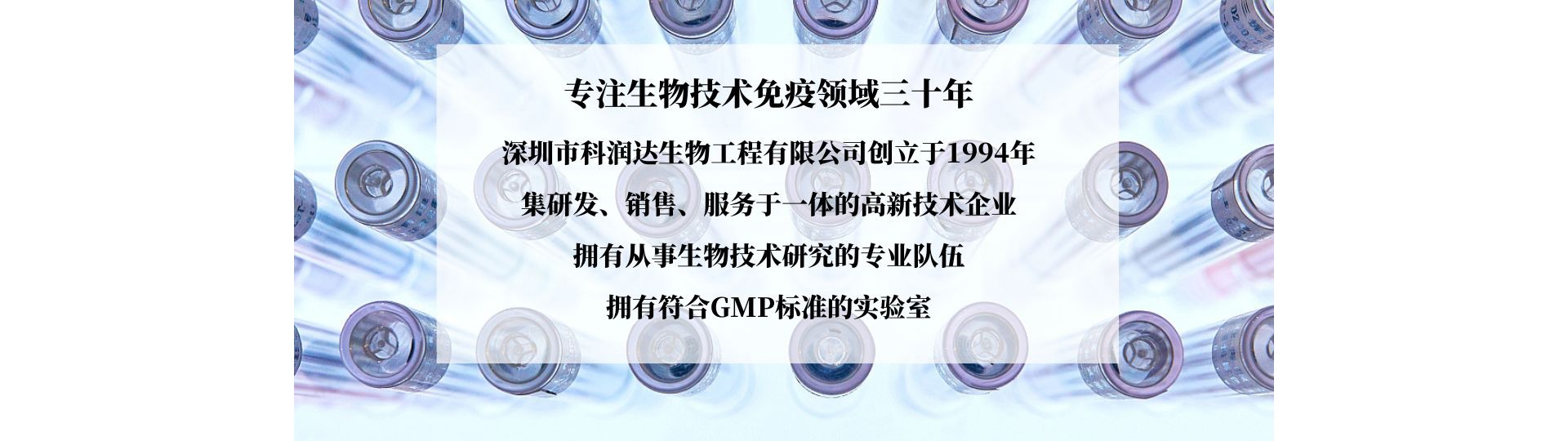 專(zhuān)注生物技術(shù)免疫學(xué)領(lǐng)域二十六年